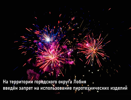 На территории городского округа Лобня введён запрет на использование пиротехнических изделий