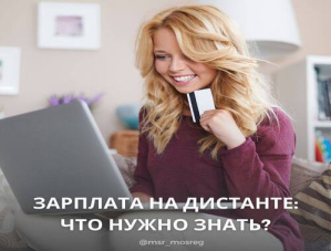 Оплата труда на удаленке 