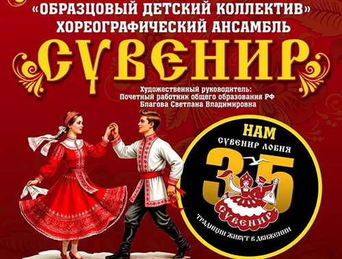 Лобненский хореографический ансамбль «Сувенир» отметит 35-летие