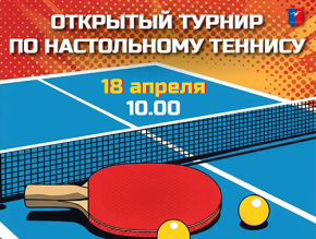 Лобненцев приглашают принять участие в открытом турнире по настольному теннису