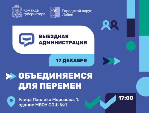 Жителей Лобни приглашают на выездную администрацию