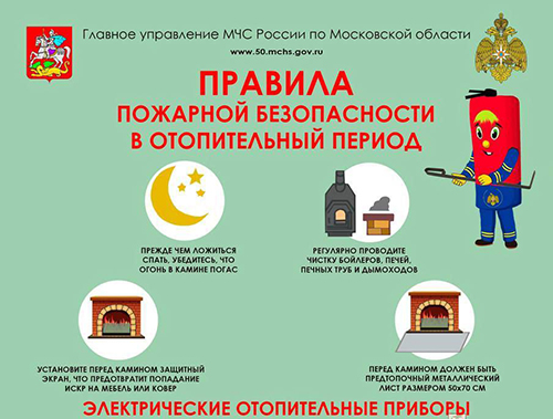 Жителям Лобни напомнили о правилах пожарной безопасности в отопительный сезон