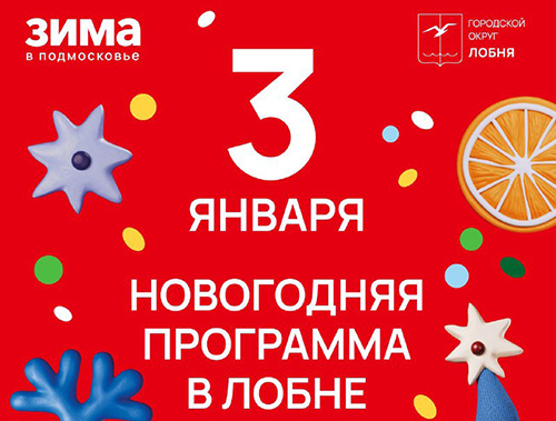 Ледовое представление, спектакли и выставки: в Лобне продолжаются развлекательные мероприятия