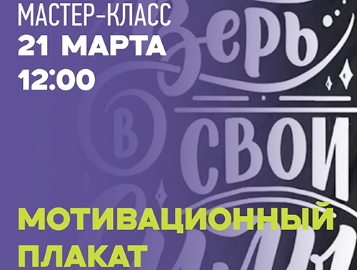 В лобненском Лесопарке пройдёт мастер-класс по созданию мотивационного плаката