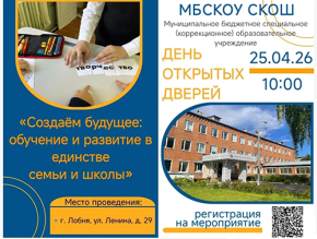 Коррекционная школа Лобни приглашает на День открытых дверей 