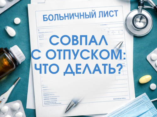 Сотрудник ушел на больничный перед отпуском: перенос, продление, оформление