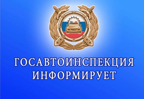 Госавтоинспекия информирует
