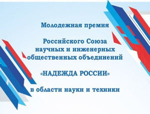 Стартовал конкурс на соискание молодежной премии в области науки и техники «Надежда России»