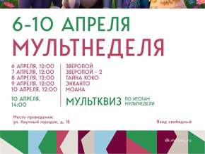 «Мультнеделя» в ДК «Луговая»: каникулы с любимыми героями