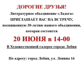 Литературное объединение «Ладога» приглашает жителей Лобни на юбилейную встречу