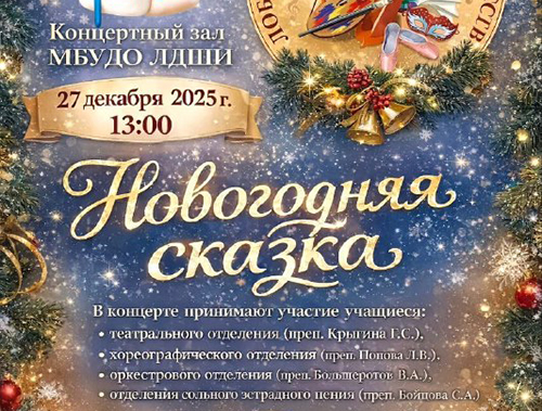 Жителей Лобни приглашают на новогодний музыкальный спектакль в  школе искусств