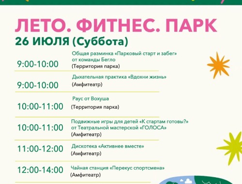 Лето. Фитнес. Парк: жителей Лобни приглашают на областное мероприятие