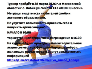 «Zащитник Отечества»: жителей Лобни приглашают на турнир по самбо