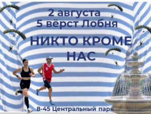 Никто кроме нас: лобненцев приглашают на забег в честь Дня ВДВ