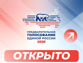 Стартовало электронное предварительное голосование партии «Единая Россия» Стартовало электронное предварительное голосование партии «Единая Россия»