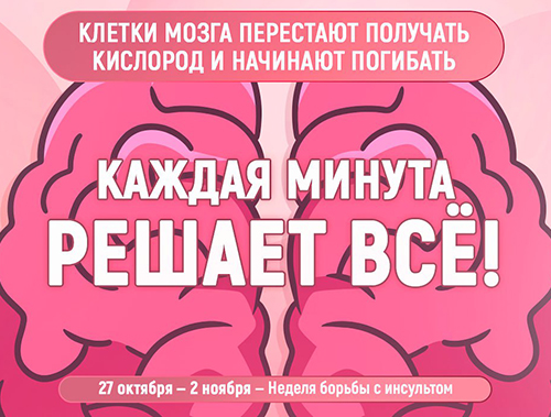 Инсульт