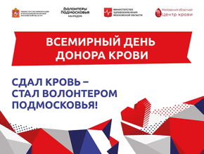 Жителей Лобни приглашают принять участие в донорской акции