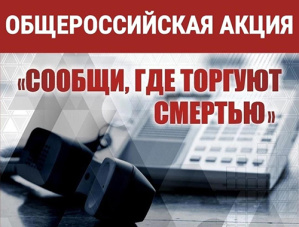 Лобне стартовал второй этап общероссийской акции «Сообщи, где торгуют смертью»