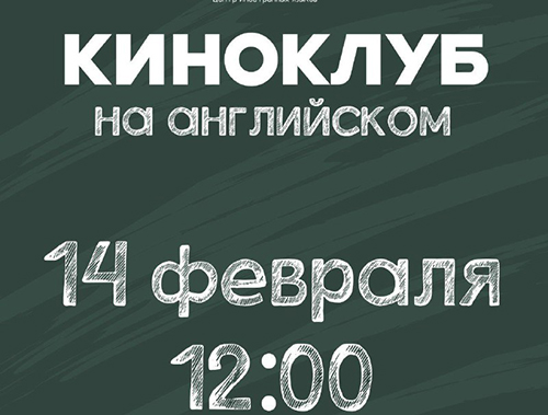 «Душа» на английском: в Лобне открывается молодежный языковой киноклуб