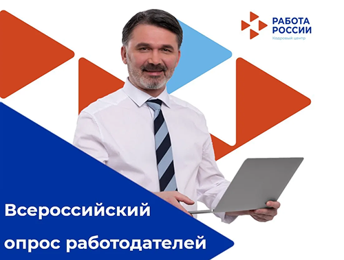 Стартовал Всероссийский опрос работодателей