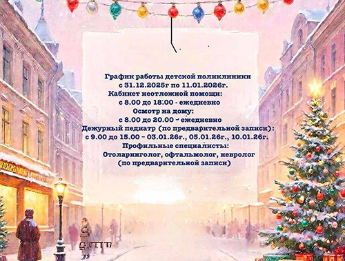 Расписание работы детской поликлиники Лобни в новогодние праздники