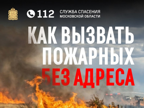 Как вызвать пожарных без адреса?