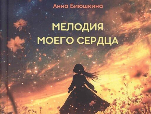 Молодая учёная из Лобни выпустила первый поэтический сборник