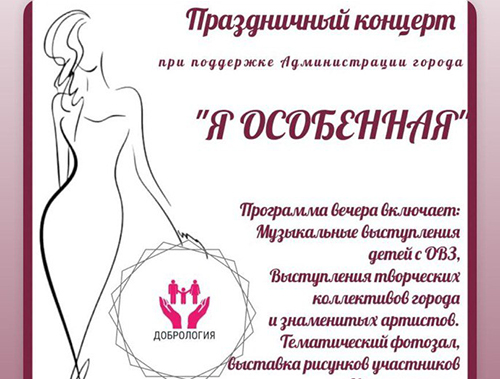 В Лобне пройдет благотворительный концерт «Я особенная»