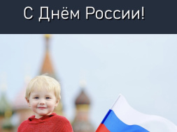 С Днём России!