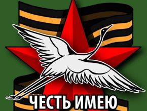 В Подмосковье пройдет военно-патриотическая акция «Честь имею!» к 85-летию начала Великой Отечественной войны