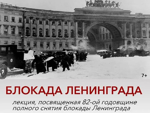 В Лобне пройдёт лекция в честь 82-й годовщины освобождения Ленинграда от блокады