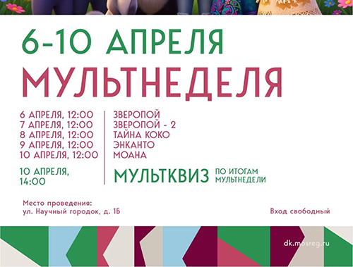 «Мультнеделя» в ДК «Луговая»: каникулы с любимыми героями