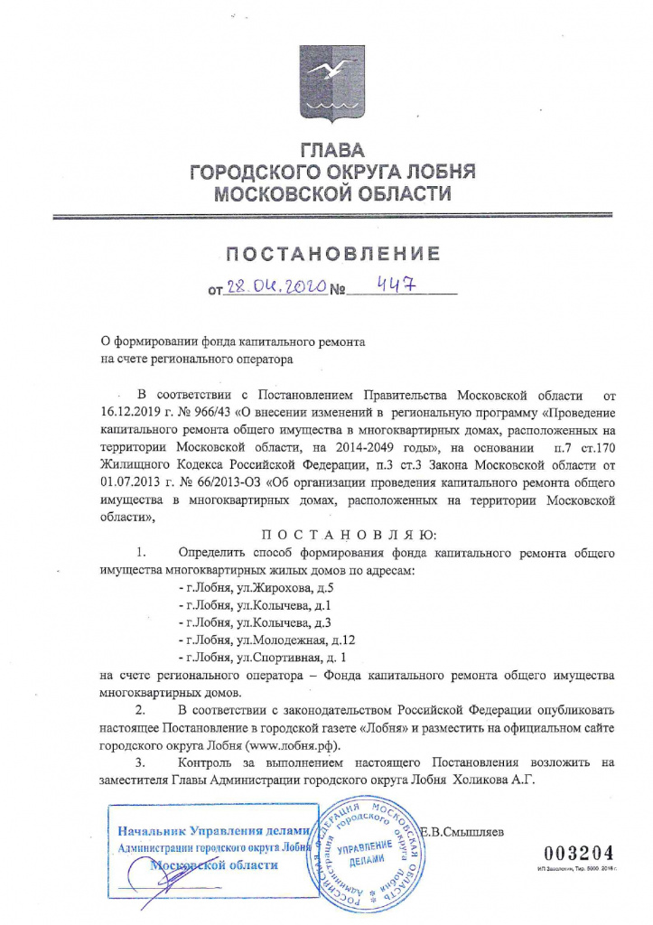 Скачать Постановление Главы от 28.04.2020 №447 О формировании фонда капитального ремонта на счете регионального оператора