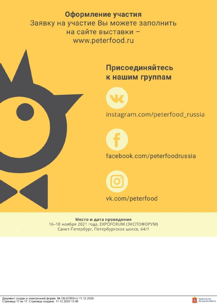 Министерство сельского хозяйства и продовольствия Московской области сообщает, что 16 – 18 ноября 2021 года в Санкт-Петербурге в конгрессно–выставочном центре «ЭКСПОФОРУМ» пройдет 30-я Юбилейная Международная продовольственная выставка «ПЕТЕРФУД – 2021».