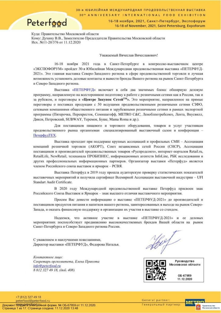 Министерство сельского хозяйства и продовольствия Московской области сообщает, что 16 – 18 ноября 2021 года в Санкт-Петербурге в конгрессно–выставочном центре «ЭКСПОФОРУМ» пройдет 30-я Юбилейная Международная продовольственная выставка «ПЕТЕРФУД – 2021».