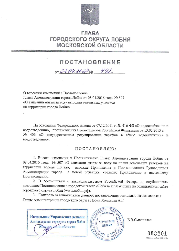 Скачать Постановление Главы от 22.04.2020 №442 О внесении изменений в Постановление Главы Администрации города Лобня от 08.04.2016 года  № 507 «О взимании платы за воду на полив земельных участков на территории города Лобня»