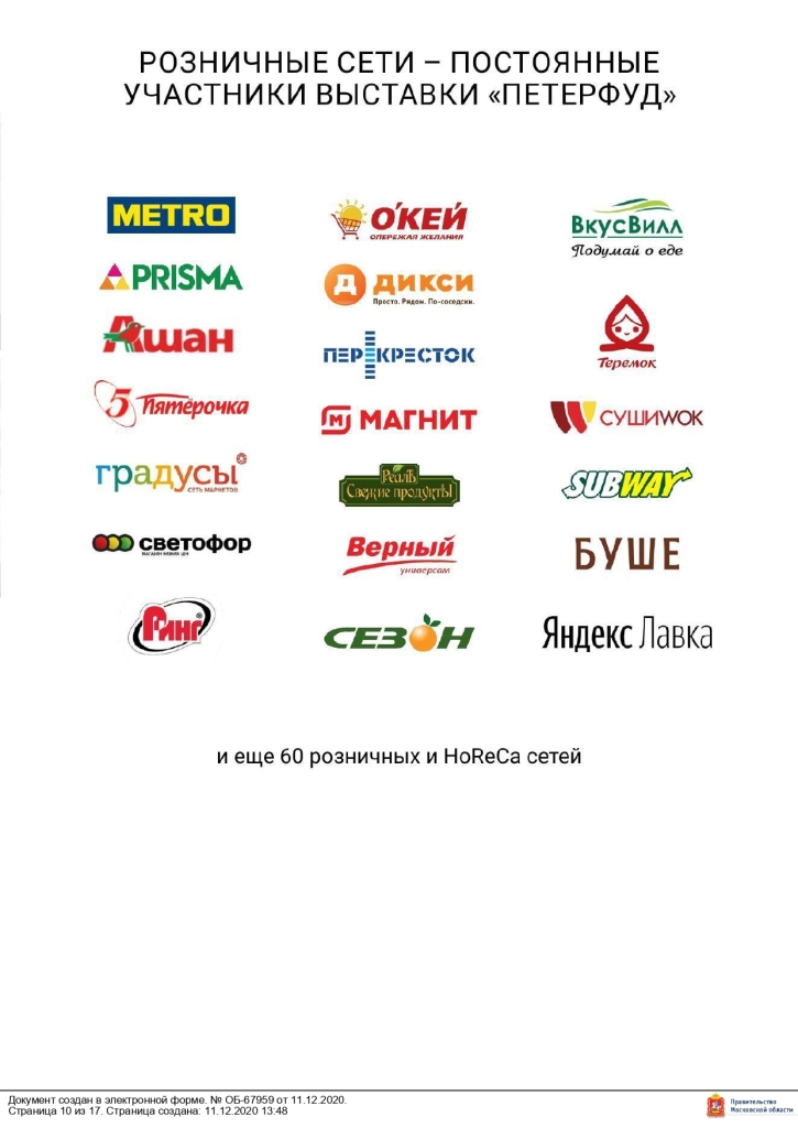 Министерство сельского хозяйства и продовольствия Московской области сообщает, что 16 – 18 ноября 2021 года в Санкт-Петербурге в конгрессно–выставочном центре «ЭКСПОФОРУМ» пройдет 30-я Юбилейная Международная продовольственная выставка «ПЕТЕРФУД – 2021».