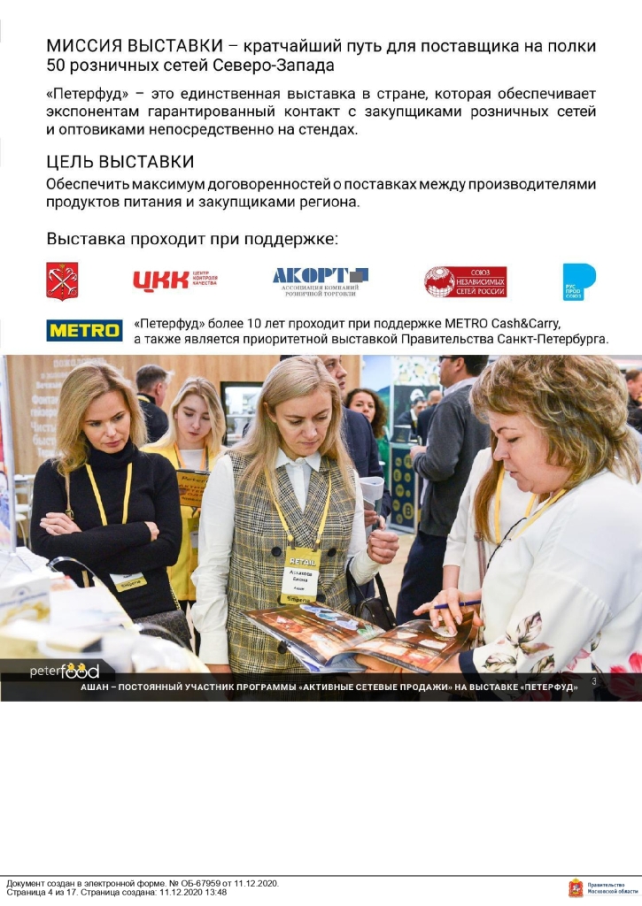 Министерство сельского хозяйства и продовольствия Московской области сообщает, что 16 – 18 ноября 2021 года в Санкт-Петербурге в конгрессно–выставочном центре «ЭКСПОФОРУМ» пройдет 30-я Юбилейная Международная продовольственная выставка «ПЕТЕРФУД – 2021».