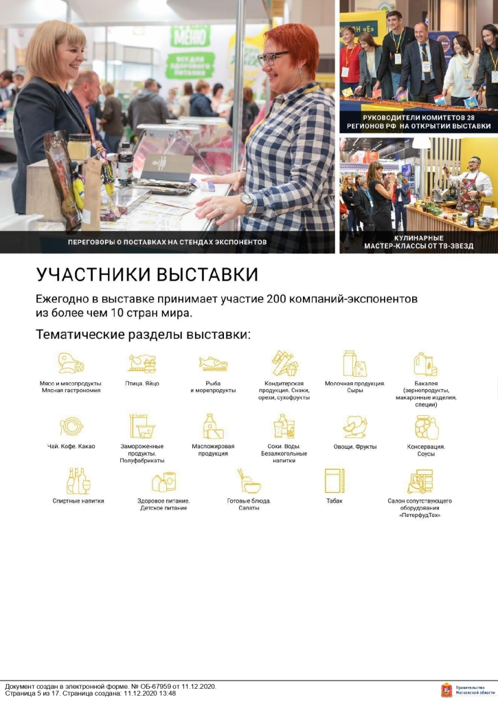 Министерство сельского хозяйства и продовольствия Московской области сообщает, что 16 – 18 ноября 2021 года в Санкт-Петербурге в конгрессно–выставочном центре «ЭКСПОФОРУМ» пройдет 30-я Юбилейная Международная продовольственная выставка «ПЕТЕРФУД – 2021».
