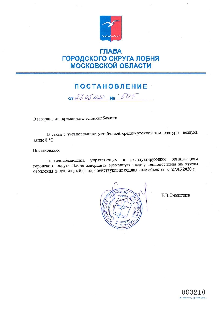Скачать Постановление Главы от 27.05.2020 №505 О завершении временного теплоснабжения