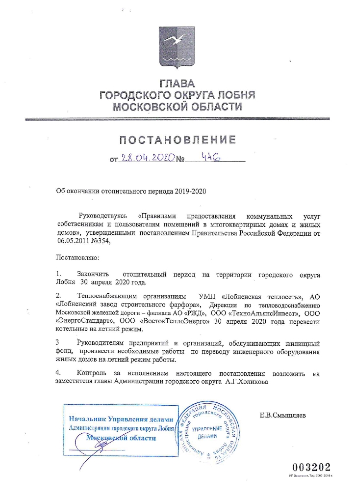 Постановление Главы от 28.04.2020 №446 Об окончании отопительного периода 2019-2020
