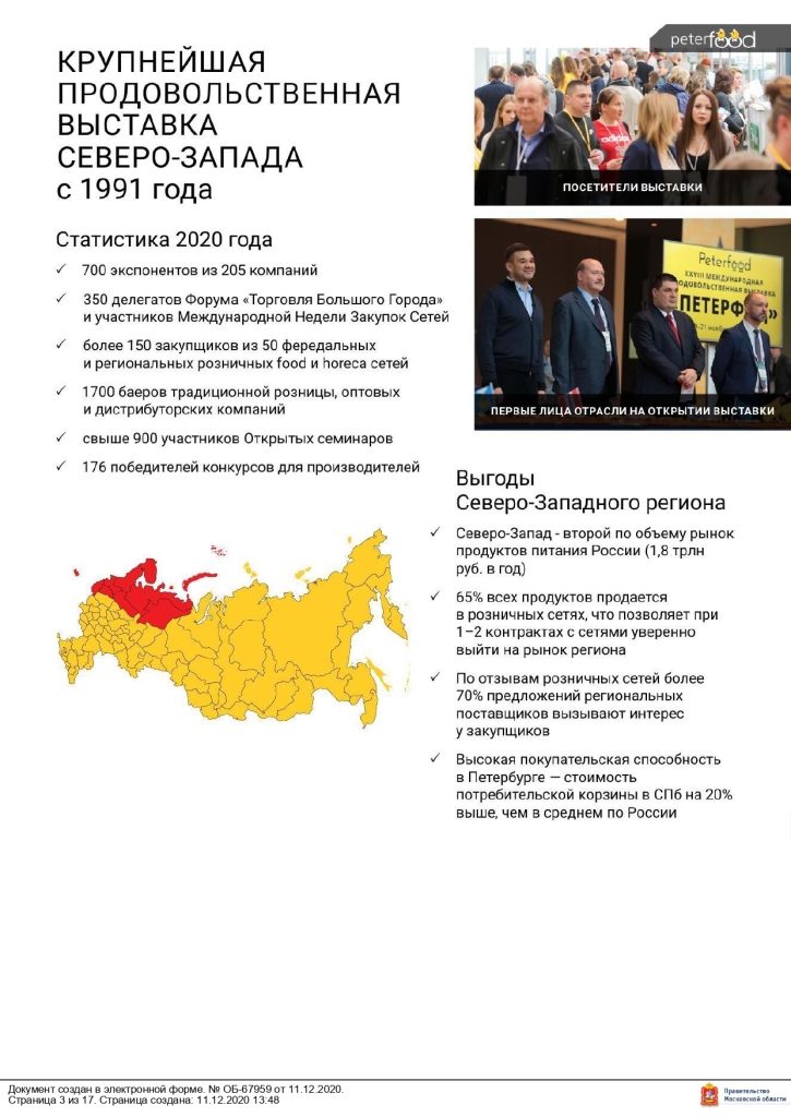 Министерство сельского хозяйства и продовольствия Московской области сообщает, что 16 – 18 ноября 2021 года в Санкт-Петербурге в конгрессно–выставочном центре «ЭКСПОФОРУМ» пройдет 30-я Юбилейная Международная продовольственная выставка «ПЕТЕРФУД – 2021».