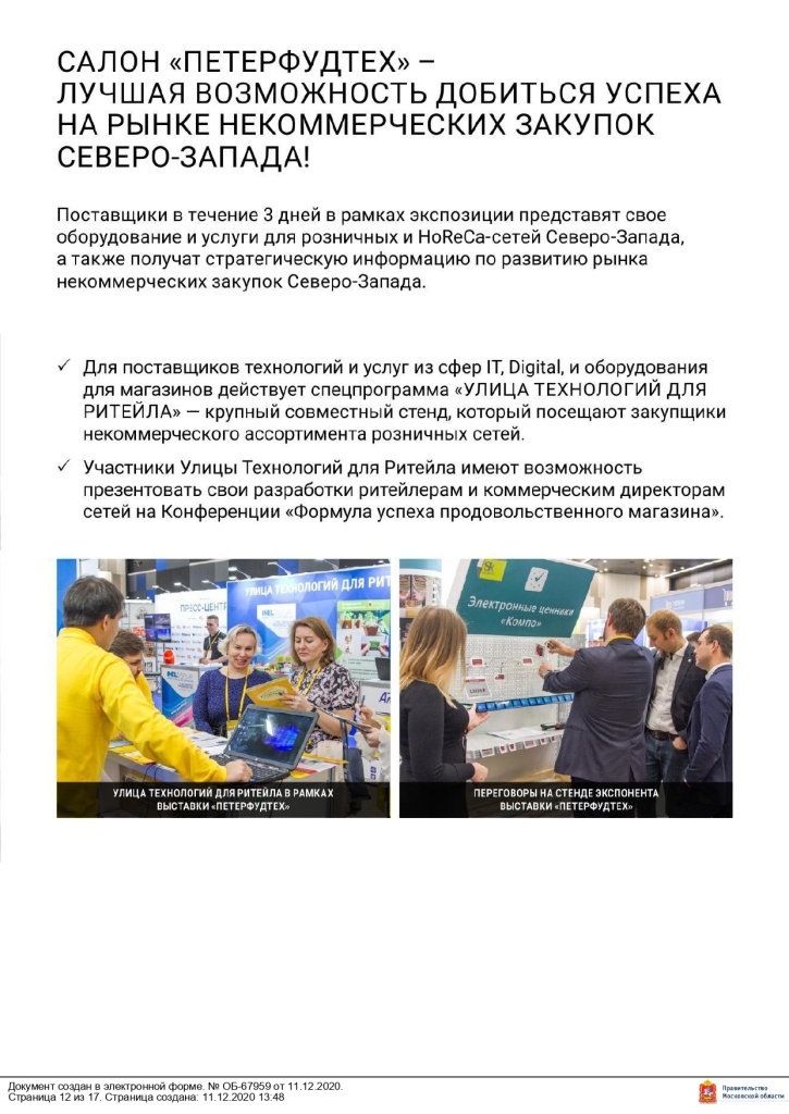 Министерство сельского хозяйства и продовольствия Московской области сообщает, что 16 – 18 ноября 2021 года в Санкт-Петербурге в конгрессно–выставочном центре «ЭКСПОФОРУМ» пройдет 30-я Юбилейная Международная продовольственная выставка «ПЕТЕРФУД – 2021».