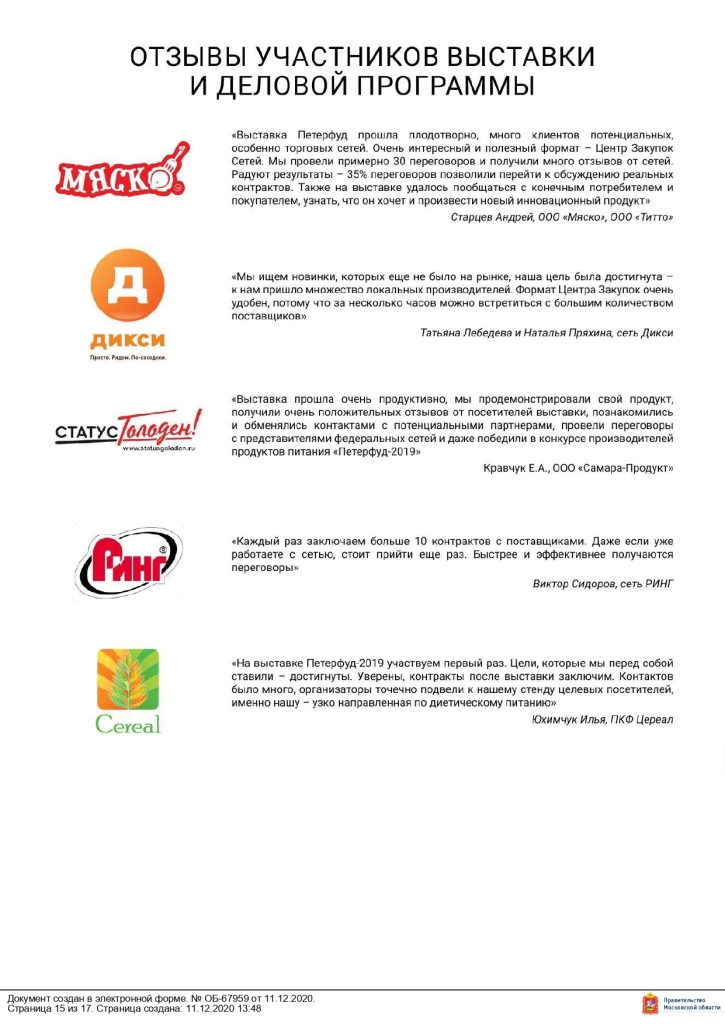 Министерство сельского хозяйства и продовольствия Московской области сообщает, что 16 – 18 ноября 2021 года в Санкт-Петербурге в конгрессно–выставочном центре «ЭКСПОФОРУМ» пройдет 30-я Юбилейная Международная продовольственная выставка «ПЕТЕРФУД – 2021».