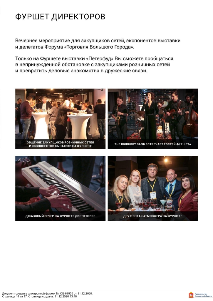 Министерство сельского хозяйства и продовольствия Московской области сообщает, что 16 – 18 ноября 2021 года в Санкт-Петербурге в конгрессно–выставочном центре «ЭКСПОФОРУМ» пройдет 30-я Юбилейная Международная продовольственная выставка «ПЕТЕРФУД – 2021».