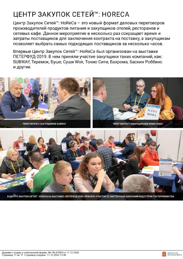 Министерство сельского хозяйства и продовольствия Московской области сообщает, что 16 – 18 ноября 2021 года в Санкт-Петербурге в конгрессно–выставочном центре «ЭКСПОФОРУМ» пройдет 30-я Юбилейная Международная продовольственная выставка «ПЕТЕРФУД – 2021».