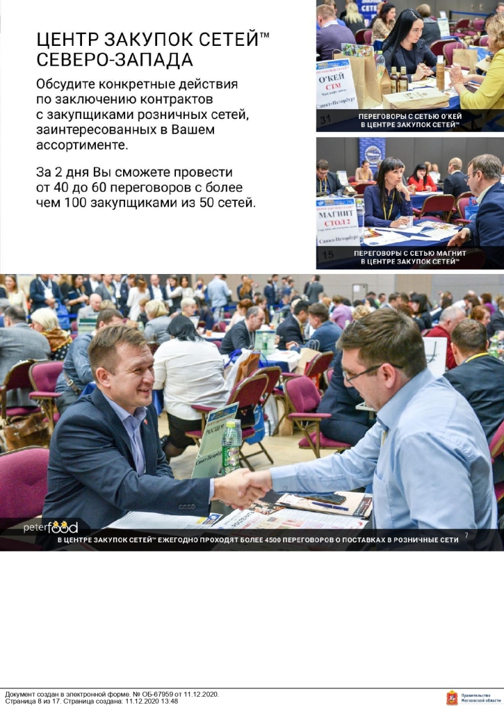 Министерство сельского хозяйства и продовольствия Московской области сообщает, что 16 – 18 ноября 2021 года в Санкт-Петербурге в конгрессно–выставочном центре «ЭКСПОФОРУМ» пройдет 30-я Юбилейная Международная продовольственная выставка «ПЕТЕРФУД – 2021».