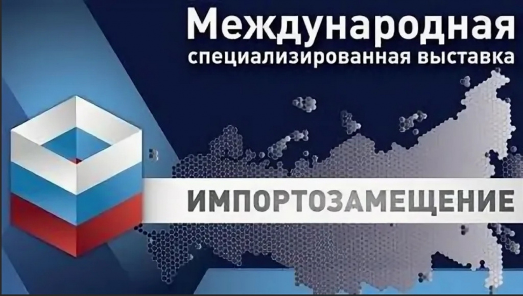 6‑ая выставка «Импортозамещение» в 2021 году