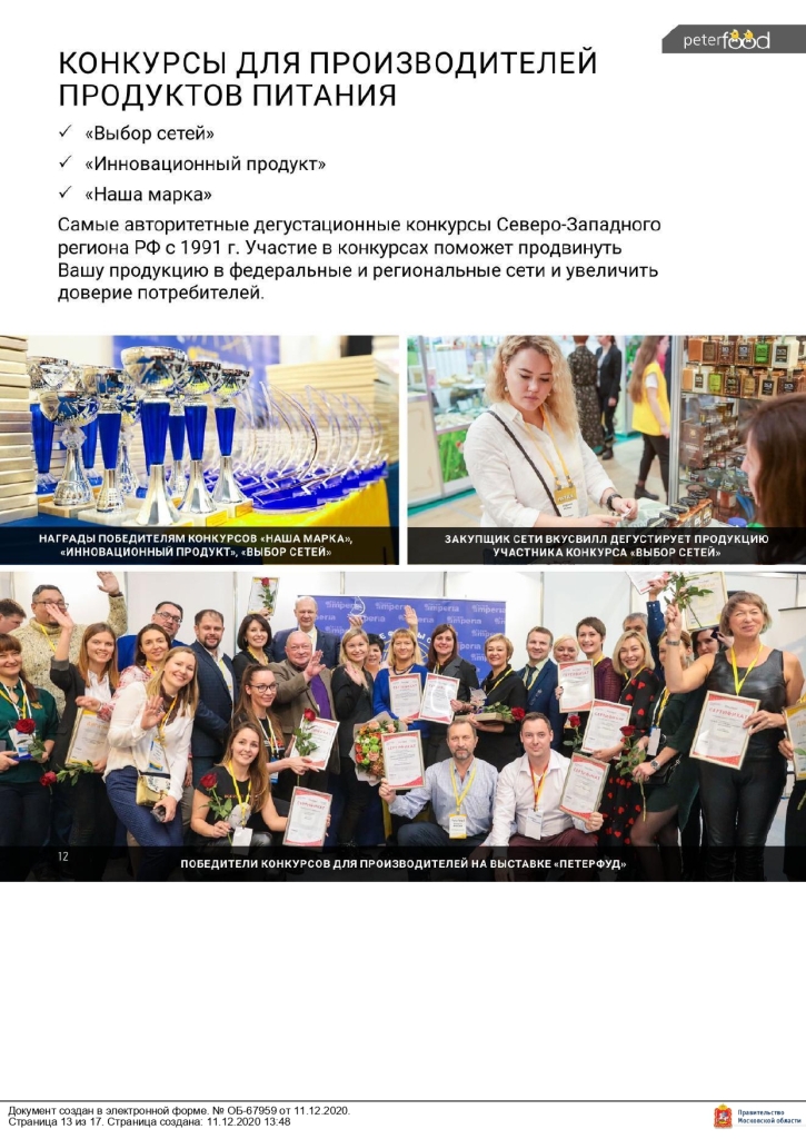 Министерство сельского хозяйства и продовольствия Московской области сообщает, что 16 – 18 ноября 2021 года в Санкт-Петербурге в конгрессно–выставочном центре «ЭКСПОФОРУМ» пройдет 30-я Юбилейная Международная продовольственная выставка «ПЕТЕРФУД – 2021».