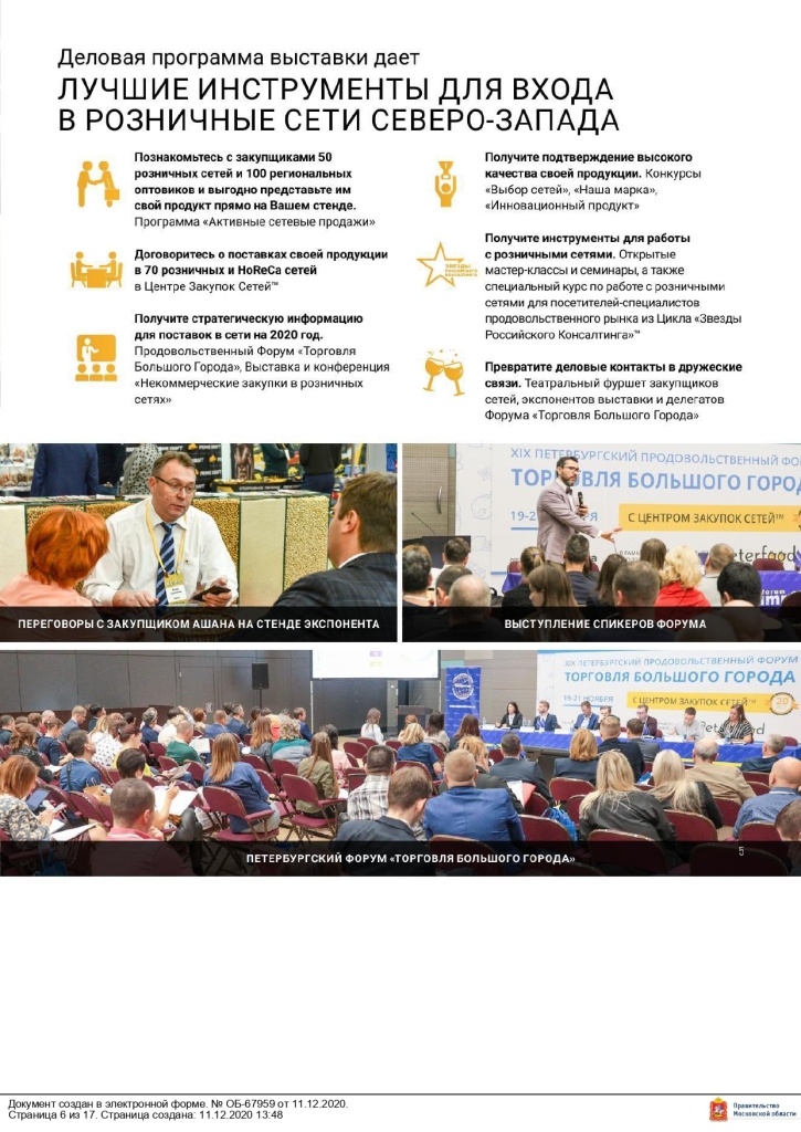 Министерство сельского хозяйства и продовольствия Московской области сообщает, что 16 – 18 ноября 2021 года в Санкт-Петербурге в конгрессно–выставочном центре «ЭКСПОФОРУМ» пройдет 30-я Юбилейная Международная продовольственная выставка «ПЕТЕРФУД – 2021».